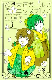 大正ガールズ エクスプレス 3巻 Kiss 日下直子 無料試し読みなら漫画 マンガ 電子書籍のコミックシーモア