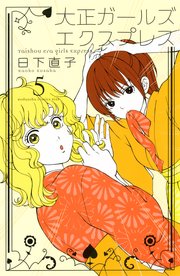 大正ガールズ エクスプレス 5巻 Kiss 日下直子 無料試し読みなら漫画 マンガ 電子書籍のコミックシーモア 大正ガールズ エクスプレス 5巻 Kiss 日下直子 無料試し読みなら漫画 マンガ 電子書籍のコミックシーモア