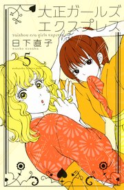 大正ガールズ エクスプレス 5巻 無料試し読みなら漫画 マンガ 電子書籍のコミックシーモア