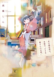 あの商店街の 本屋の 小さな奥さんのお話 1巻 無料試し読みなら漫画 マンガ 電子書籍のコミックシーモア