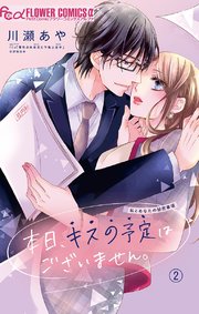 本日 キスの予定はございません マイクロ 2巻 プチコミック フラワーコミックスa 川瀬あや 無料試し読みなら漫画 マンガ 電子書籍のコミックシーモア 本日 キスの予定はございません マイクロ 2巻 プチコミック フラワーコミックスa 川瀬あや 無料試し読みなら漫画 マンガ 電子書籍のコミックシーモア