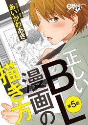 正しいbl漫画の描き方 5巻 最新刊 無料試し読みなら漫画 マンガ 電子書籍のコミックシーモア