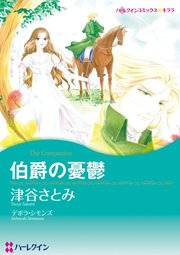 伯爵の憂鬱 カラー版 分冊版 1巻 ハーレクイン デボラ シモンズ 津谷さとみ 無料試し読みなら漫画 マンガ 電子書籍のコミック シーモア 伯爵の憂鬱 カラー版 分冊版 1巻 ハーレクイン デボラ シモンズ 津谷さとみ 無料試し読みなら漫画 マンガ 電子書籍のコミック シーモア