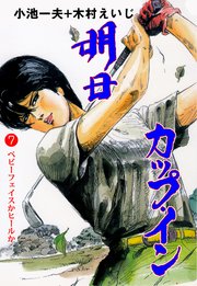 明日カップ イン 7巻 マンガの金字塔 木村えいじ 小池一夫 無料試し読みなら漫画 マンガ 電子書籍のコミックシーモア 明日カップ イン 7巻 マンガの金字塔 木村えいじ 小池一夫 無料試し読みなら漫画 マンガ 電子書籍のコミックシーモア