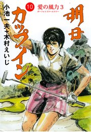 明日カップ イン 10巻 無料試し読みなら漫画 マンガ 電子書籍のコミックシーモア 明日カップ イン 10巻 無料試し読みなら漫画 マンガ 電子書籍のコミックシーモア