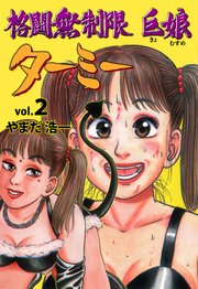 格闘無制限巨娘ターミ 2巻 無料試し読みなら漫画 マンガ 電子書籍のコミックシーモア