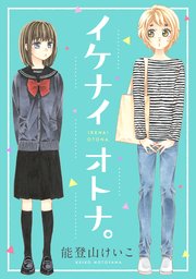 イケナイオトナ 1巻 最新刊 無料試し読みなら漫画 マンガ 電子書籍のコミックシーモア イケナイオトナ 1巻 最新刊 無料試し読みなら漫画 マンガ 電子書籍のコミックシーモア