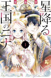 星降る王国のニナ（1） ｜ リカチ ｜ 無料漫画（マンガ）ならコミックシーモア