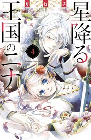 星降る王国のニナ 4巻 無料試し読みなら漫画 マンガ 電子書籍のコミックシーモア 星降る王国のニナ 4巻 無料試し読みなら漫画 マンガ 電子書籍のコミックシーモア