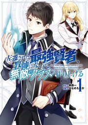 左遷された最強賢者 教師になって無敵のクラスを作り上げる 1巻 無料試し読みなら漫画 マンガ 電子書籍のコミックシーモア