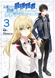 左遷された最強賢者 教師になって無敵のクラスを作り上げる 3巻 無料試し読みなら漫画 マンガ 電子書籍のコミックシーモア