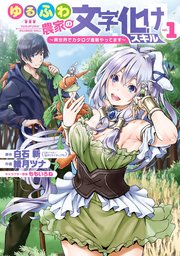 ゆるふわ農家の文字化けスキル 異世界でカタログ通販やってます 1巻 無料試し読みなら漫画 マンガ 電子書籍のコミックシーモア ゆるふわ農家の文字化けスキル 異世界でカタログ通販やってます 1巻 無料試し読みなら漫画 マンガ 電子書籍のコミックシーモア