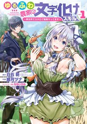 ゆるふわ農家の文字化けスキル 異世界でカタログ通販やってます 1巻 無料試し読みなら漫画 マンガ 電子書籍のコミックシーモア