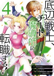 底辺戦士 チート魔導師に転職する 4巻 最新刊 マンガup ガンガンコミックスｕｐ Kimimaro Gaノベル Sbクリエイティブ刊 タシロ タクヤ 三弥カズトモ 無料試し読みなら漫画 マンガ 電子書籍のコミックシーモア