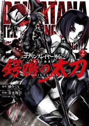 ゴブリンスレイヤー外伝2 鍔鳴の太刀 ダイ カタナ 2巻 無料試し読みなら漫画 マンガ 電子書籍のコミックシーモア ゴブリンスレイヤー外伝2 鍔鳴の太刀 ダイ カタナ 2巻 無料試し読みなら漫画 マンガ 電子書籍のコミックシーモア