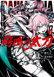 ゴブリンスレイヤー外伝2 鍔鳴の太刀 ダイ カタナ 3巻 最新刊 無料試し読みなら漫画 マンガ 電子書籍のコミックシーモア ゴブリンスレイヤー外伝2 鍔鳴の太刀 ダイ カタナ 3巻 最新刊 無料試し読みなら漫画 マンガ 電子書籍のコミックシーモア