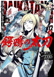 ゴブリンスレイヤー外伝2 鍔鳴の太刀 ダイ カタナ 4巻 最新刊 マンガup ガンガンコミックスｕｐ 蝸牛くも Gaノベル Sbクリエイティブ刊 青木翔吾 Lack 無料試し読みなら漫画 マンガ 電子書籍のコミックシーモア