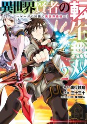 異世界賢者の転生無双 ゲームの知識で異世界最強 2巻 無料試し読みなら漫画 マンガ 電子書籍のコミックシーモア