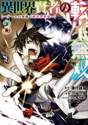 異世界賢者の転生無双 ゲームの知識で異世界最強 3巻 無料試し読みなら漫画 マンガ 電子書籍のコミックシーモア