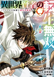 異世界賢者の転生無双 ゲームの知識で異世界最強 4巻 最新刊 マンガup ガンガンコミックスup 進行諸島 Gaノベル Sbクリエイティブ刊 三十三十 柴乃櫂人 無料試し読みなら漫画 マンガ 電子書籍のコミックシーモア 異世界賢者の転生無双 ゲームの知識で異世界最強 4巻 最新刊 マンガup ガンガンコミックスup 進行諸島 Gaノベル Sbクリエイティブ刊 三十三十 柴乃櫂人 無料試し読みなら漫画 マンガ 電子書籍のコミックシーモア