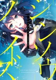 シンソウノイズ 受信探偵の事件簿 1巻 最新刊 マンガup ガンガンコミックスｕｐ 海原望 合同会社dmm Games 伊東フミ 無料試し読みなら漫画 マンガ 電子書籍のコミックシーモア