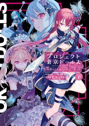 プロジェクト東京ドールズ 忘却のイミテーション ドール 2巻 最新刊 無料試し読みなら漫画 マンガ 電子書籍のコミックシーモア プロジェクト東京ドールズ 忘却のイミテーション ドール 2巻 最新刊 無料試し読みなら漫画 マンガ 電子書籍のコミックシーモア