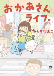 おかあさんライフ 1巻 コミックエッセイ たかぎなおこ 無料試し読みなら漫画 マンガ 電子書籍のコミックシーモア