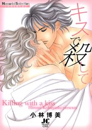 キスで殺して 1巻 最新刊 無料試し読みなら漫画 マンガ 電子書籍のコミックシーモア
