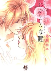わがままな瞳 藤田和子セレクション 1 1巻 最新刊 無料試し読みなら漫画 マンガ 電子書籍のコミックシーモア わがままな瞳 藤田和子セレクション 1 1巻 最新刊 無料試し読みなら漫画 マンガ 電子書籍のコミックシーモア