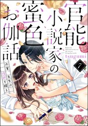 官能小説家の蜜色お伽話 今宵 先生は情欲を綴る 分冊版 7巻 無料試し読みなら漫画 マンガ 電子書籍のコミックシーモア 官能小説家の蜜色お伽話 今宵 先生は情欲を綴る 分冊版 7巻 無料試し読みなら漫画 マンガ 電子書籍のコミックシーモア