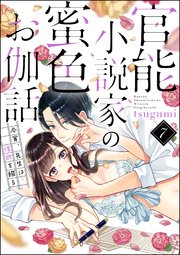 官能小説家の蜜色お伽話 今宵 先生は情欲を綴る 分冊版 7巻 無料試し読みなら漫画 マンガ 電子書籍のコミックシーモア