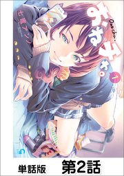 おねチャ 単話版 2巻 無料試し読みなら漫画 マンガ 電子書籍のコミックシーモア
