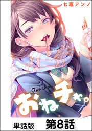 おねチャ 単話版 8巻 コミックヘヴン 七竈アンノ 無料試し読みなら漫画 マンガ 電子書籍のコミックシーモア