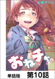 おねチャ 単話版 10巻 無料試し読みなら漫画 マンガ 電子書籍のコミックシーモア おねチャ 単話版 10巻 無料試し読みなら漫画 マンガ 電子書籍のコミックシーモア