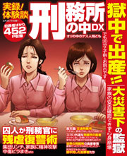 実録 体験談刑務所の中dx オリの中のゲス人間ども 最新刊 コアコミックス コアマガジン 無料試し読みなら漫画 マンガ 電子書籍のコミックシーモア