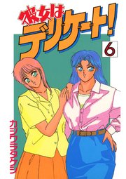 彼女はデリケート 6巻 無料試し読みなら漫画 マンガ 電子書籍のコミックシーモア 彼女はデリケート 6巻 無料試し読みなら漫画 マンガ 電子書籍のコミックシーモア