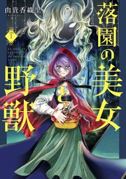 落園の美女と野獣 分冊版 1巻 パルシィ 由貴香織里 無料試し読みなら漫画 マンガ 電子書籍のコミックシーモア