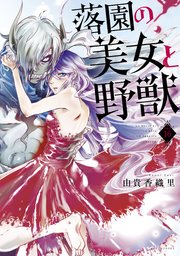 落園の美女と野獣 分冊版 16巻 最新刊 パルシィ 由貴香織里 無料試し読みなら漫画 マンガ 電子書籍のコミックシーモア 落園の美女と野獣 分冊版 16巻 最新刊 パルシィ 由貴香織里 無料試し読みなら漫画 マンガ 電子書籍のコミックシーモア