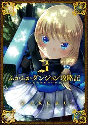 ふかふかダンジョン攻略記 俺の異世界転生冒険譚 3巻 ブレイドコミックス Magcomi Kakeru 無料試し読みなら漫画 マンガ 電子書籍のコミックシーモア ふかふかダンジョン攻略記 俺の異世界転生冒険譚 3巻 ブレイドコミックス Magcomi Kakeru 無料試し読みなら漫画 マンガ 電子書籍のコミックシーモア