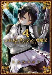 ふかふかダンジョン攻略記 俺の異世界転生冒険譚 4巻 ブレイドコミックス Magcomi Kakeru 無料試し読みなら漫画 マンガ 電子書籍のコミックシーモア ふかふかダンジョン攻略記 俺の異世界転生冒険譚 4巻 ブレイドコミックス Magcomi Kakeru 無料試し読みなら漫画 マンガ 電子書籍のコミックシーモア
