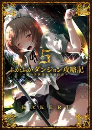 ふかふかダンジョン攻略記 俺の異世界転生冒険譚 5巻 最新刊 ブレイドコミックス Magcomi Kakeru 無料試し読みなら漫画 マンガ 電子書籍のコミックシーモア ふかふかダンジョン攻略記 俺の異世界転生冒険譚 5巻 最新刊 ブレイドコミックス Magcomi Kakeru 無料試し読みなら漫画 マンガ 電子書籍のコミックシーモア