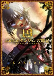 ふかふかダンジョン攻略記～俺の異世界転生冒険譚～ 19巻（最新刊