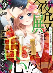 今夜も殿はご乱心 ご奉仕するのもお仕事ですか 電子特装版 4巻 最新刊 恋愛ショコラ 瑞色あき 無料試し読みなら漫画 マンガ 電子書籍のコミックシーモア