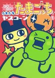 Gogo たまたま たまごっち 1巻 無料試し読みなら漫画 マンガ 電子書籍のコミックシーモア