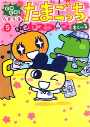 Gogo たまたま たまごっち 5巻 無料試し読みなら漫画 マンガ 電子書籍のコミックシーモア