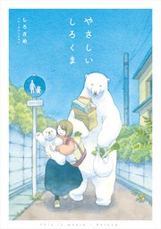 やさしいしろくま 1巻 最新刊 無料試し読みなら漫画 マンガ 電子書籍のコミックシーモア やさしいしろくま 1巻 最新刊 無料試し読みなら漫画 マンガ 電子書籍のコミックシーモア