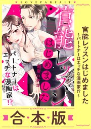 官能レッスンはじめました パートナーはエッチな漫画家 合本版 1巻 最新刊 無料試し読みなら漫画 マンガ 電子書籍のコミックシーモア
