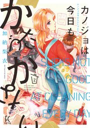カノジョは今日もかたづかない 2巻 最新刊 Feel Comics Swing feel young 加納梨衣 無料試し読みなら漫画 マンガ 電子書籍のコミックシーモア カノジョは今日もかたづかない 2巻 最新刊 Feel Comics Swing feel young 加納梨衣 無料試し読みなら漫画 マンガ 電子書籍のコミックシーモア