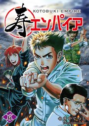 寿エンパイア 6巻 最新刊 無料試し読みなら漫画 マンガ 電子書籍のコミックシーモア 寿エンパイア 6巻 最新刊 無料試し読みなら漫画 マンガ 電子書籍のコミックシーモア