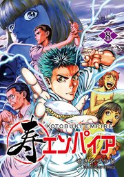 寿エンパイア 8巻 最新刊 裏少年サンデー 裏少年サンデーコミックス せきやてつじ 無料試し読みなら漫画 マンガ 電子書籍のコミックシーモア